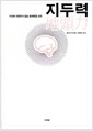 지두력 - 지식에 의존하지 않는 문제해결 능력