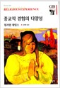 종교적 경험의 다양성