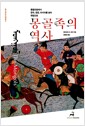 몽골족의 역사 - 몽골초원에서 중국, 중동, 러시아를 넘어 유럽으로