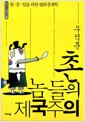 촌놈들의 제국주의 - 한.중.일을 위한 평화경제학