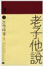 노자타설 - 상
