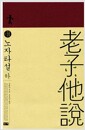 노자타설 - 하