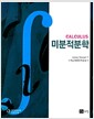미분적분학 - 6판