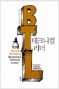 테크니컬 리더 - 혁신, 동기부여, 조직화를 통한 문제 해결 리더십