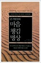 존 카밧진의 마음챙김 명상 - 당신이 어디에 가든 당신은 그곳에 있다