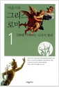 이윤기의 그리스 로마 신화 1 - 신화를 이해하는 12가지 열쇠