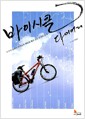 바이시클 다이어리 - 누구에게나 심장이 터지도록 페달을 밟고 싶은 순간이 온다