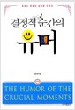 결정적 순간의 유머