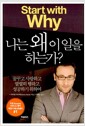 나는 왜 이 일을 하는가? - 꿈꾸고 사랑하고 열렬히 행하고 성공하기 위하여