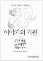 이야기의 기원 - 인간은 왜 스토리텔링에 탐닉하는가