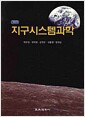 지구시스템과학 - 개정판