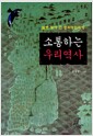 소통하는 우리 역사 - 발로 찾아 쓴 동학농민혁명