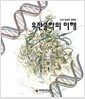 유전공학의 이해