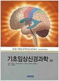 기초임상신경과학 - 2판