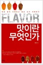 Flavor, 맛이란 무엇인가 - 맛은 향이 지배하고 향은 뇌가 지배한다