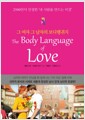 그 여자 그 남자의 보디랭귀지 - 2500만이 인정한 내 사람을 만드는 비결
