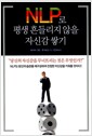NLP로 평생 흔들리지 않을 자신감 쌓기