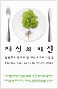 채식의 배신 - 불편해도 알아야 할 채식주의의 두 얼굴