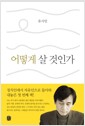 어떻게 살 것인가 - 힐링에서 스탠딩으로!