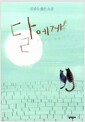 달에게 들려주고 싶은 이야기 - 신경숙 짧은 소설