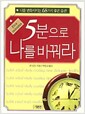 5분으로 나를 바꿔라 (보급판 문고본) - 나를 변화시키는 68가지 좋은 습관