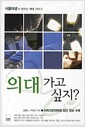 의대 가고 싶지? - 서울대생이 말하는 의대 이야기