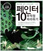 페인터 10 무작정 따라하기 - 초보자를 실무 디자이너로!