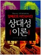 상대성 이론 - 알베르트 아인슈타인