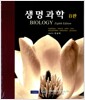 생명과학 - 8판