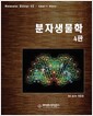 분자생물학 - 4판