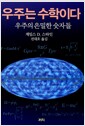 우주는 수학이다 - 우주의 은밀한 숫자들
