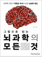 그림으로 읽는 뇌과학의 모든 것 - 뇌과학 전문가 박문호 박사의 통합 뇌과학 특강