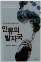 인류의 발자국 - 지구 환경과 문명의 역사