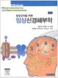 통합강의를 위한 임상신경해부학 - 5판