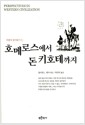 호메로스에서 돈 키호테까지 - 서양고중세사 깊이읽기
