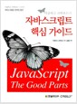 더글라스 크락포드의 자바스크립트 핵심 가이드