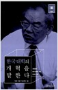 한국 대학의 개혁을 말한다 : 서남표의 한국 대학에 대한 비전과 전략