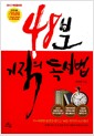 48분 기적의 독서법 - 2013 개정증보판