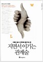 지면서 이기는 관계술 - 사람도 일도 내 뜻대로 끌어가는 힘