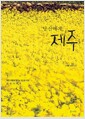당신에게, 제주 - 제주 여행을 꿈꾸는 당신을 위한 감성 가이드
