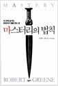 마스터리의 법칙 - 내 안에 숨겨진 최대치의 힘을 찾는 법