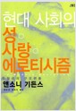 현대 사회의 성 사랑 에로티시즘 - 친밀성의 구조 변동