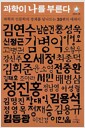 과학이 나를 부른다 - 과학과 인문학의 경계를 넘나드는 30편의 에세이