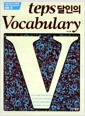 TEPS 달인의 Vocabulary