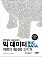 빅 데이터, 어떻게 활용할 것인가 - 오라일리 심층 보고서