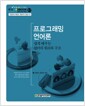 프로그래밍 언어론 - 쉽게 배우는 언어의 원리와 구조
