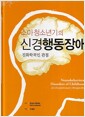 소아청소년기의 신경행동장애 - 진화학적인 관점