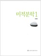 미적분학 1