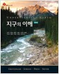 지구의 이해 - 제5판