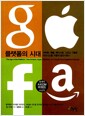 플랫폼의 시대 - 아마존, 애플, 페이스북, 그리고 구글은 비즈니스를 어떻게 발전시켰나